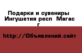  Подарки и сувениры. Ингушетия респ.,Магас г.